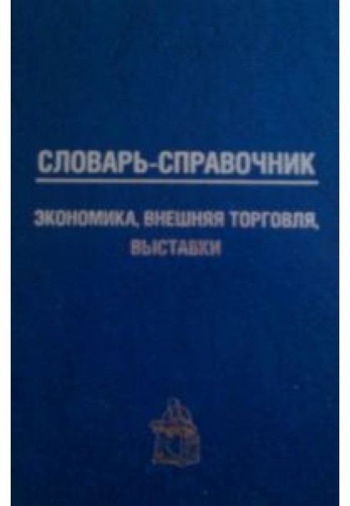 Словарь-справочник: экономика, внешняя торговля, выставки