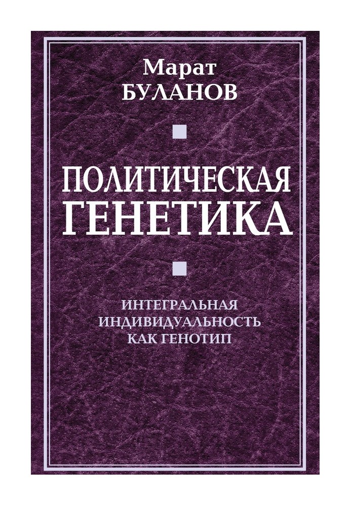 Політична генетика. Інтегральна індивідуальність як генотип