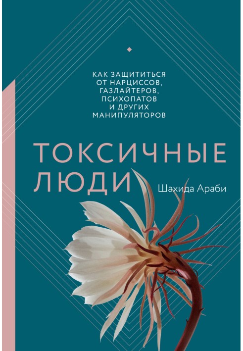 Токсичні люди. Як захиститися від нарцисів, газлайтерів, психопатів та інших маніпуляторів