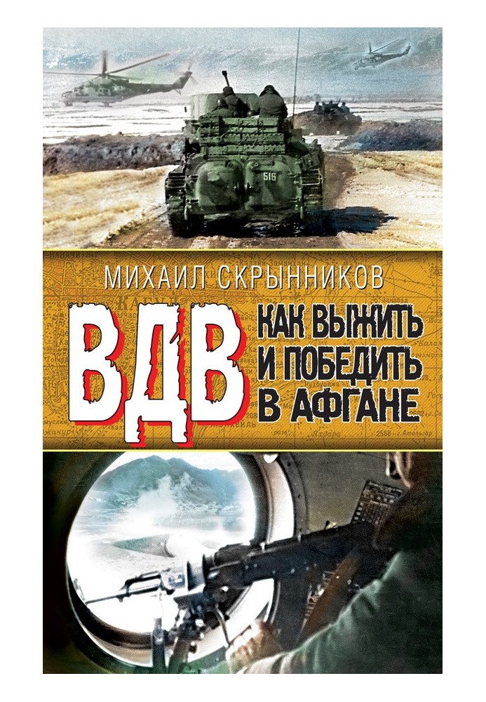 ВДВ. Як вижити та перемогти в Афгані