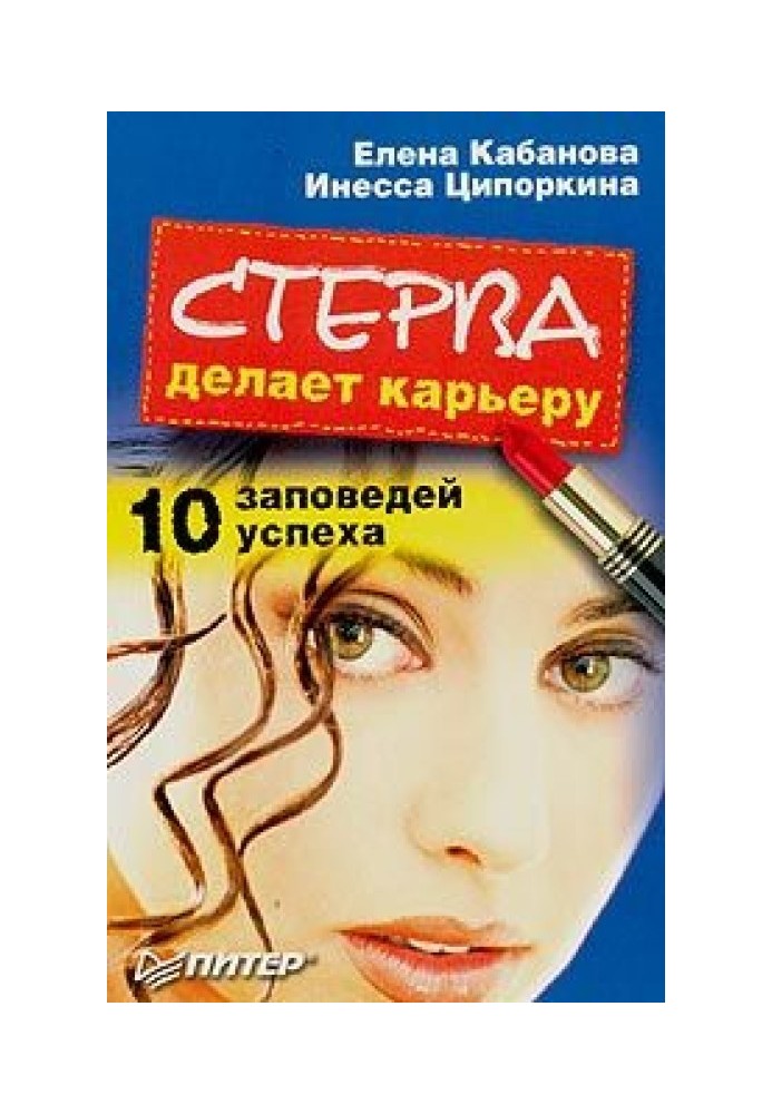 Стерва робить кар'єру. 10 заповідей успіху