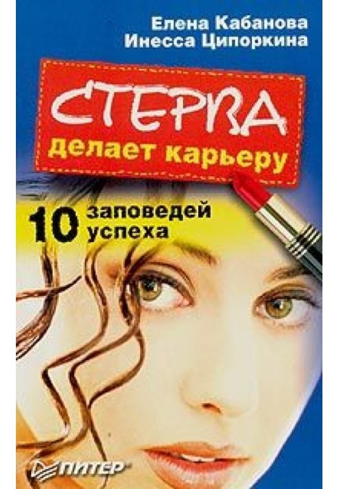 Стерва робить кар'єру. 10 заповідей успіху