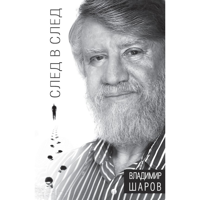 След в след