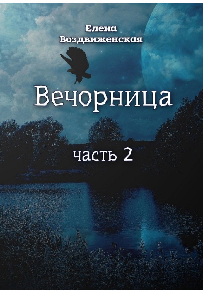 Вечірниця. Частина 2