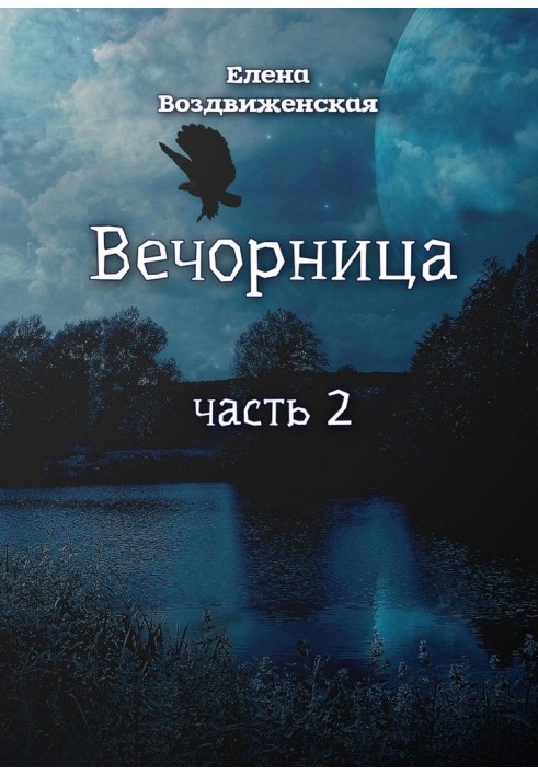 Вечорница. Часть 2