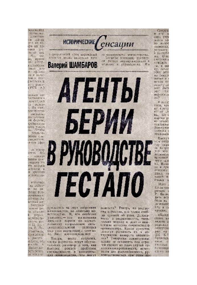 Агенти Берії у керівництві гестапо