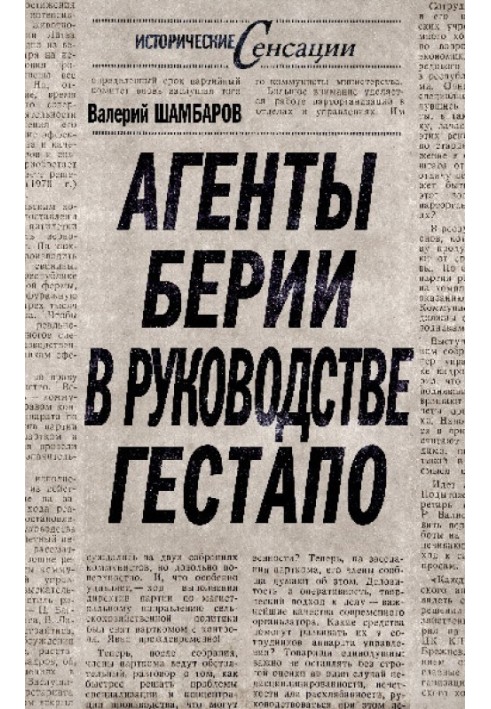 Агенти Берії у керівництві гестапо