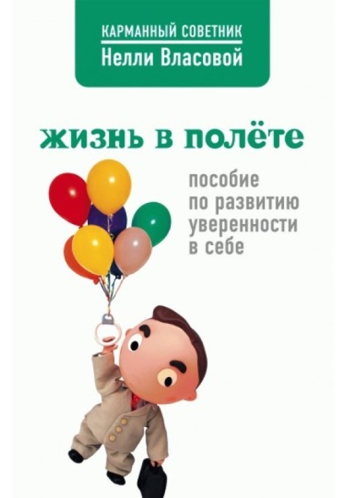 Життя у польоті. Посібник з розвитку впевненості у собі