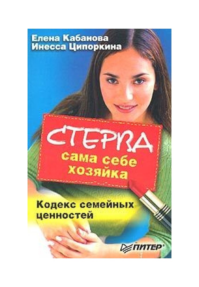 Стерва сама собі господиня. Кодекс сімейних цінностей