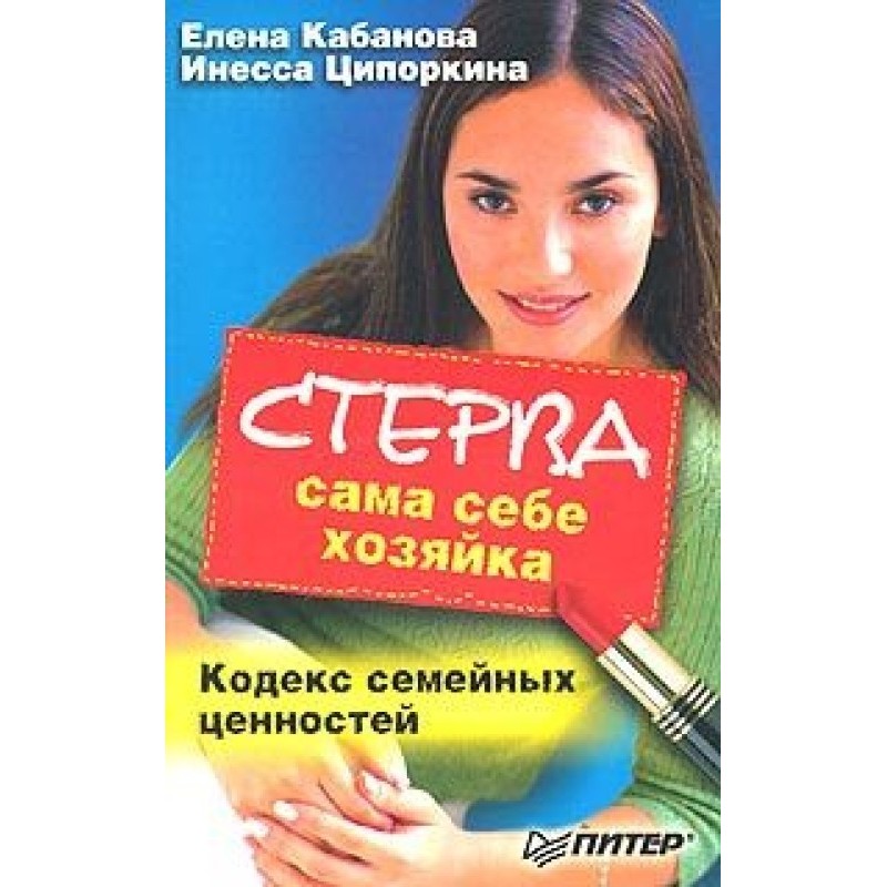 Стерва сама себе хозяйка....