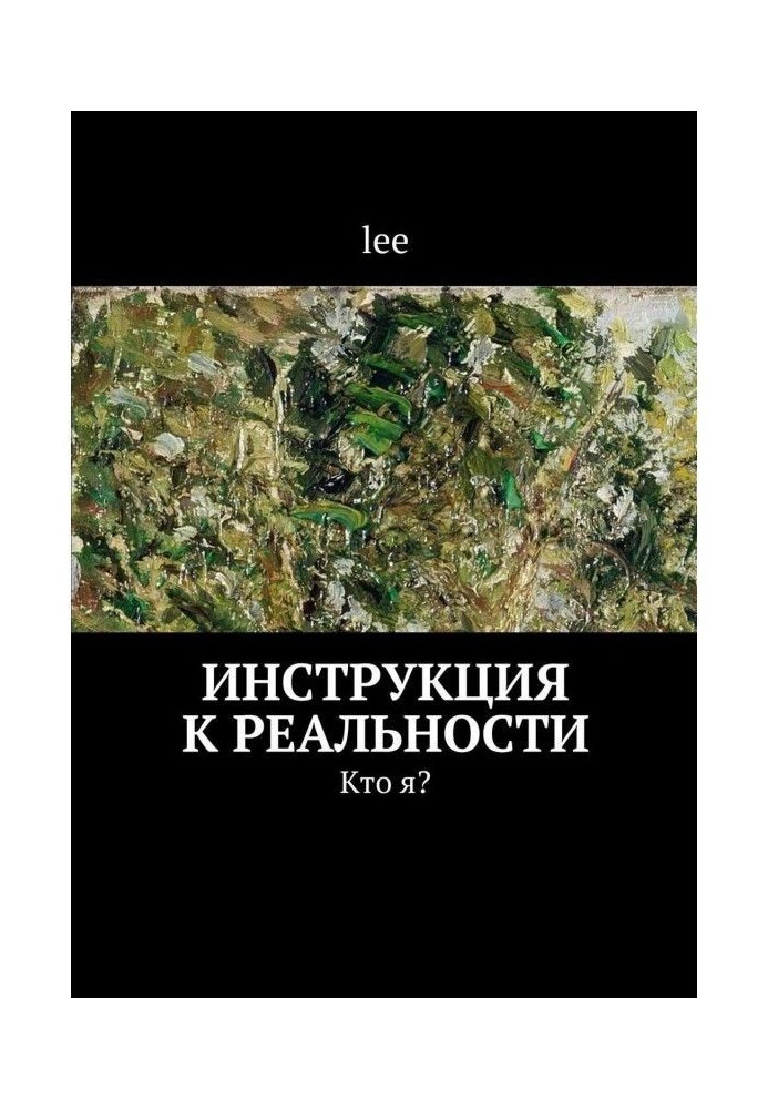 Хто я? Інструкція до реальності