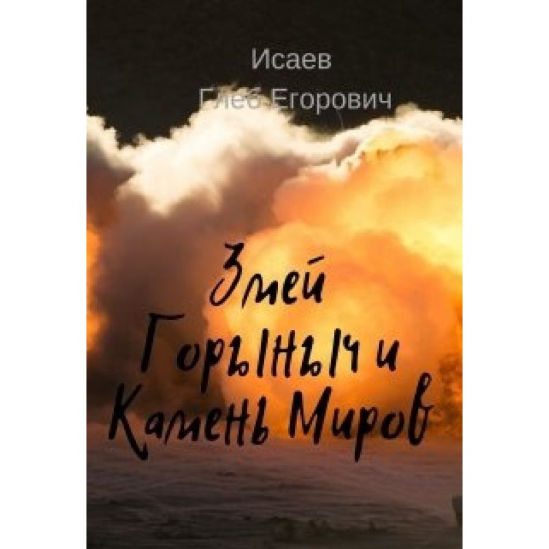 Serpent Gorynych and the...