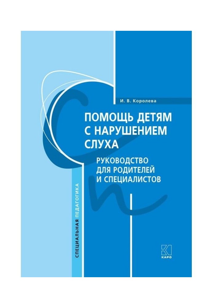 Помощь детям с нарушением слуха. Руководство для родителей и специалистов