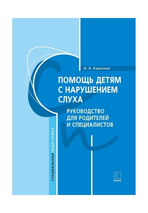 Помощь детям с нарушением слуха. Руководство для родителей и специалистов