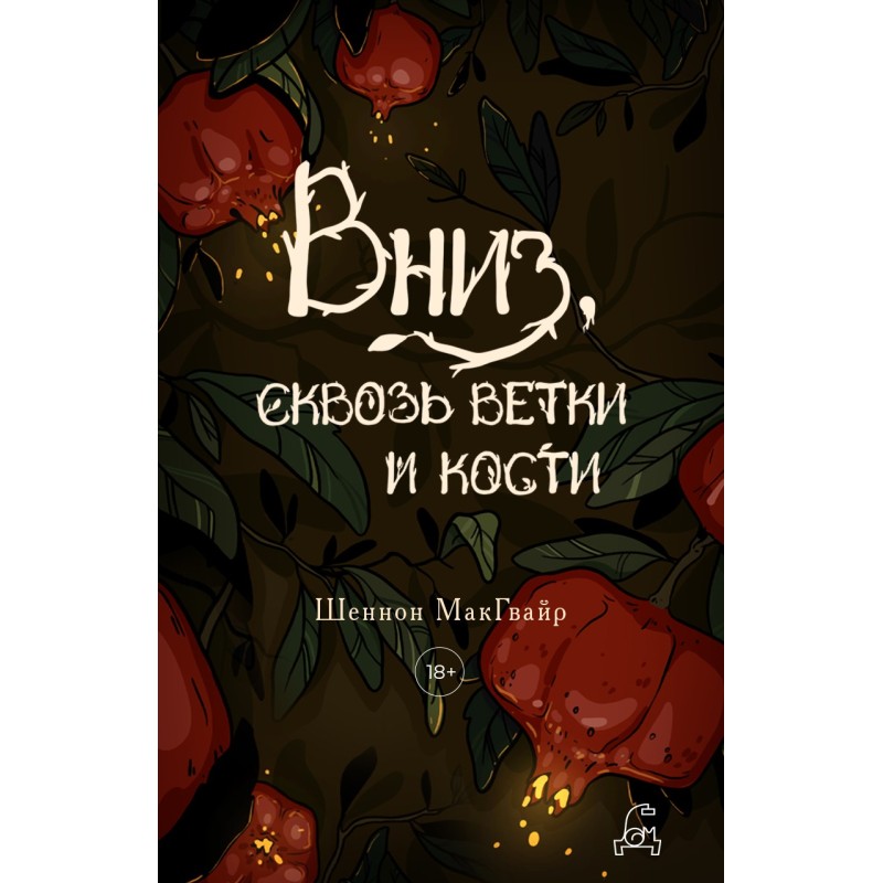 Вниз, сквозь ветки и кости