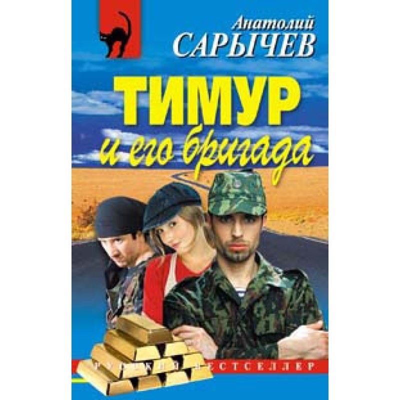 Timur and his brigade