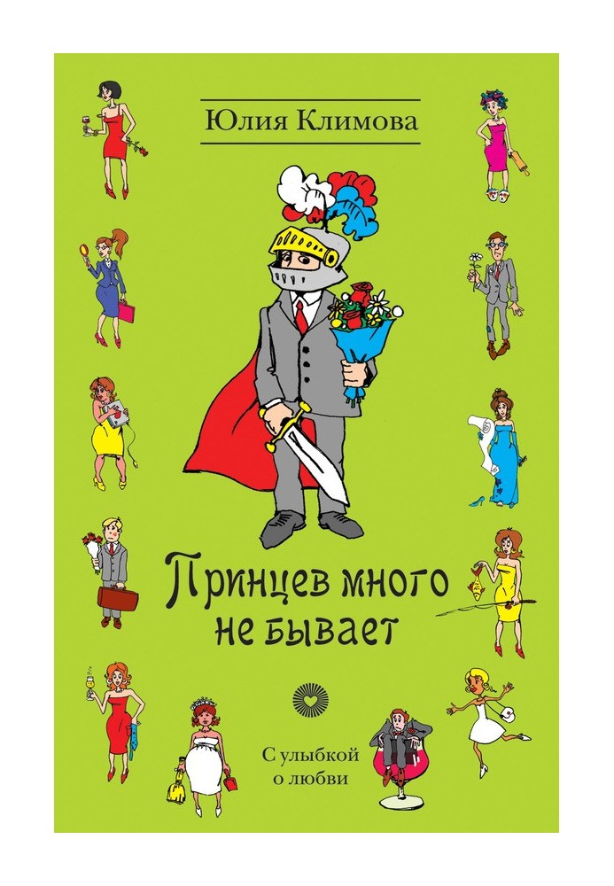 Принцев много не бывает