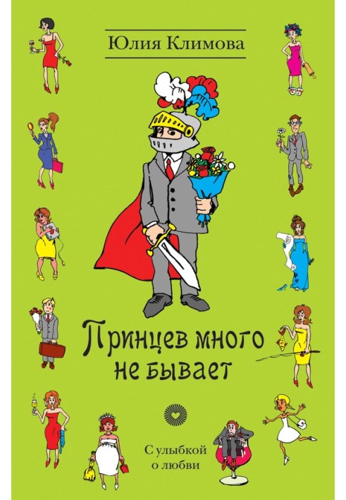 Принцев много не бывает