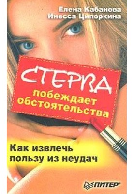 Стерва побеждает обстоятельства. Как извлечь пользу из неудач