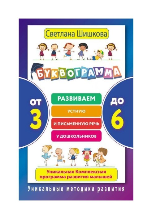 Буквограмма. From 3 to 6. We develop the spoken and writing language for preschool children. Unique complex program of разв...