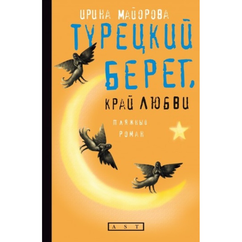 Turkish coast, land of love