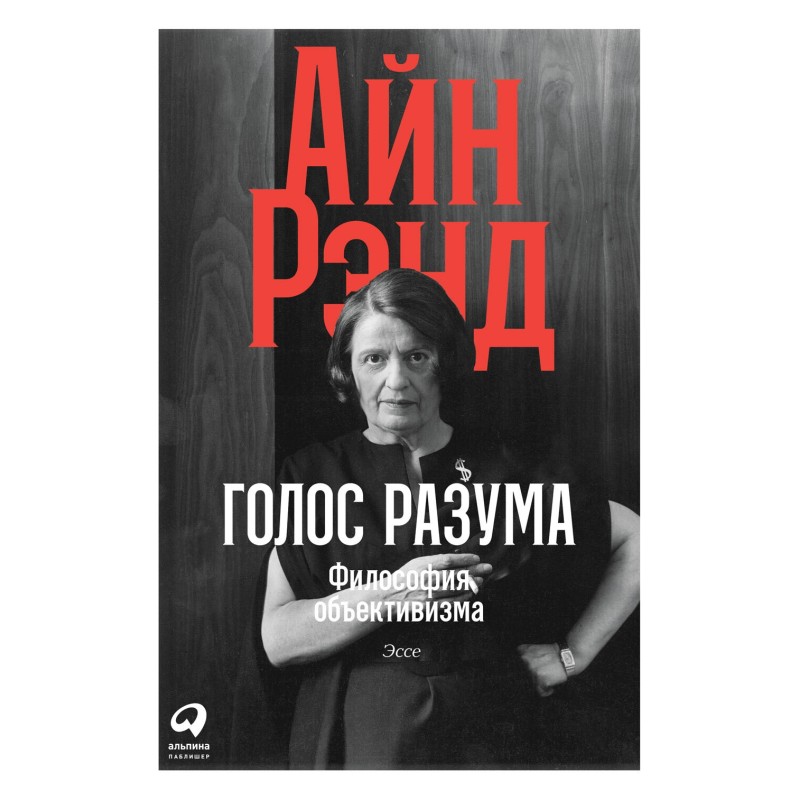 Голос разума. Философия...