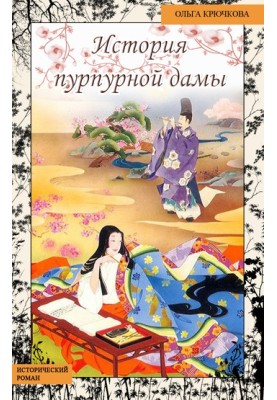 History of the Purple Lady