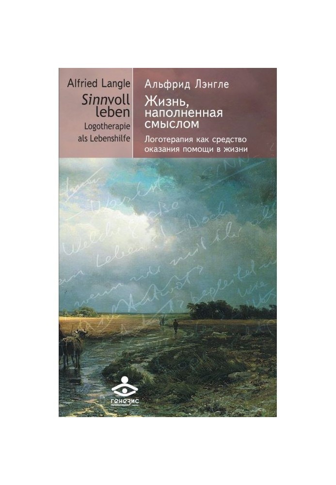 Жизнь, наполненная смыслом. Логотерапия как средство оказания помощи в жизни