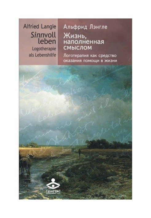 Життя, наповнене сенсом. Логотерапія як засіб надання допомоги в житті