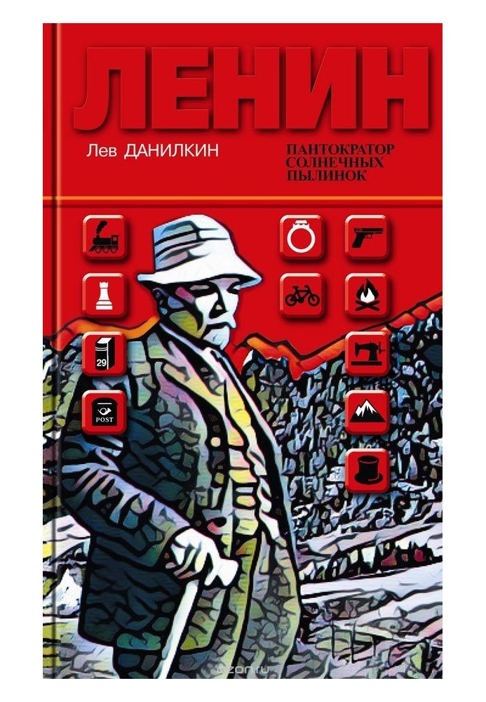 Ленін: Пантократор сонячних порошинок