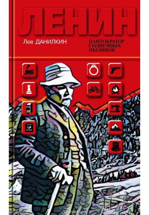 Ленін: Пантократор сонячних порошинок