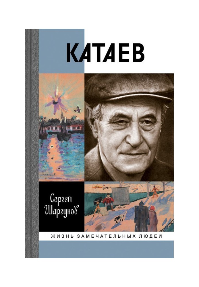 Катаев: «Погоня за вечной весной»