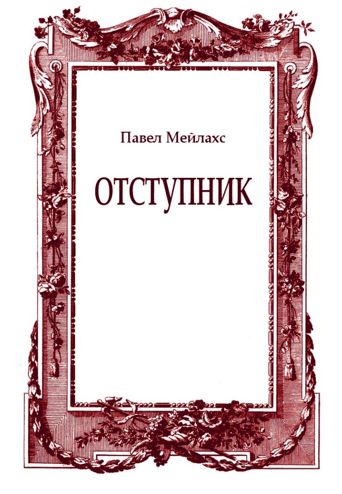 Отступник