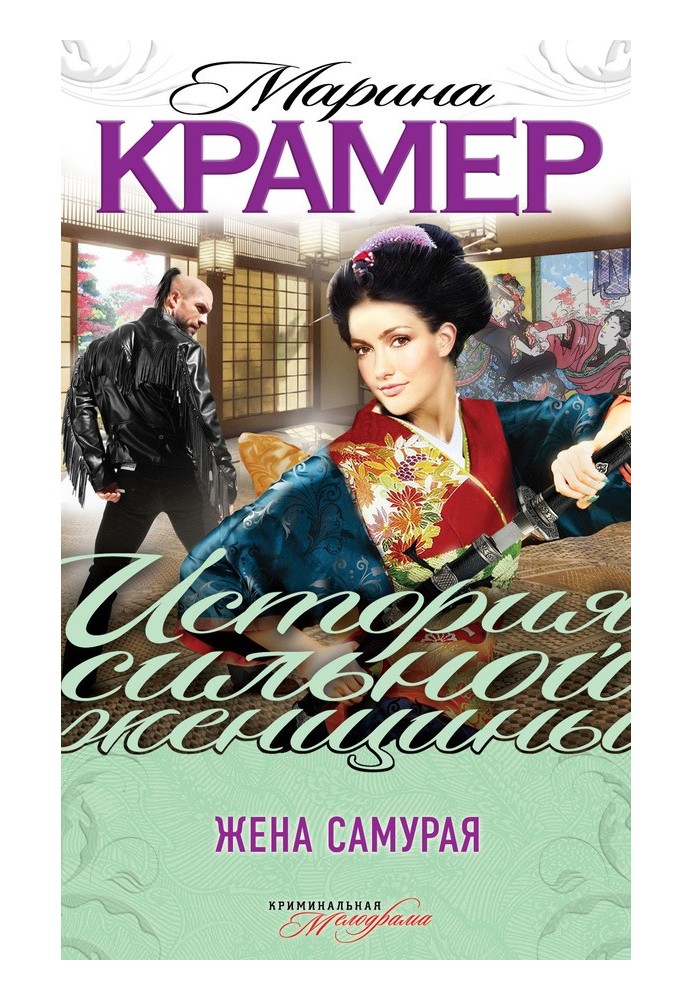 Жена самурая