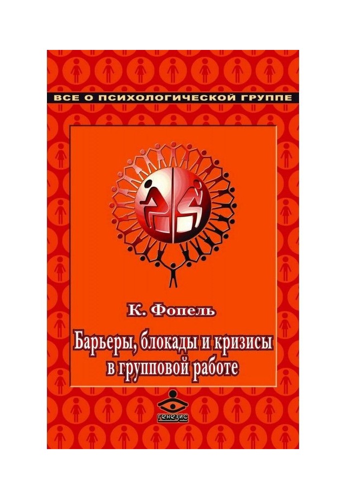 Барьеры, блокады и кризисы в групповой работе