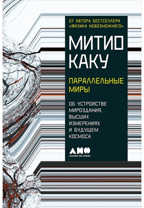 Паралельні світи. Про влаштування світобудови, вищі виміри та майбутнє космосу