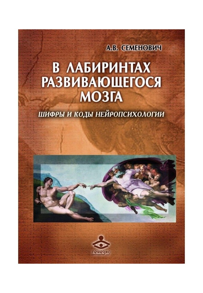 У лабіринтах мозку, що розвивається. Шифри і коди нейропсихологии