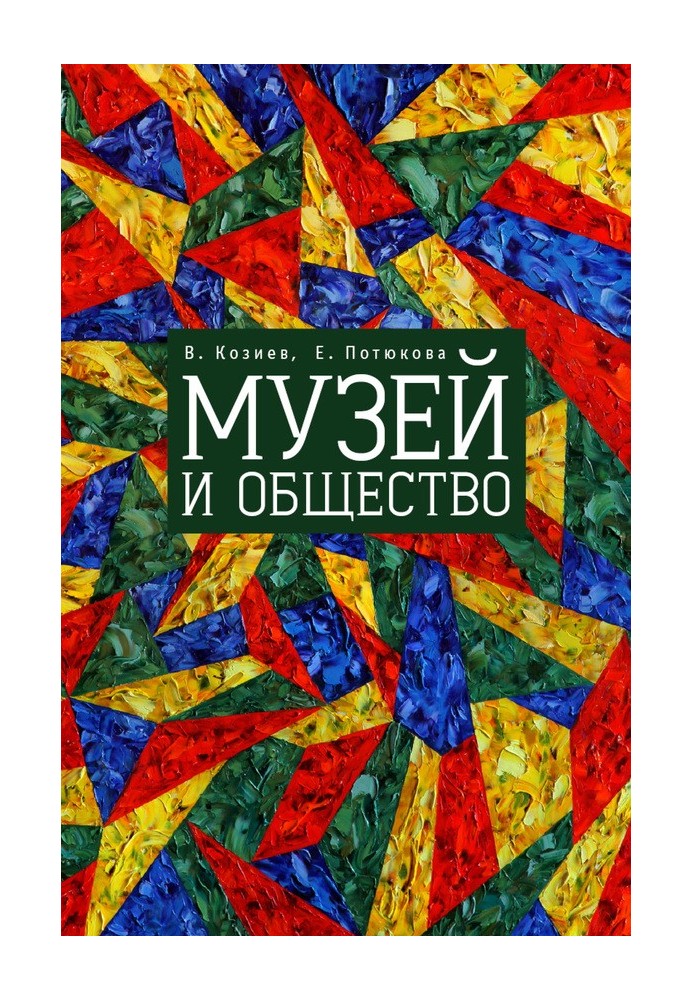 Музей та суспільство