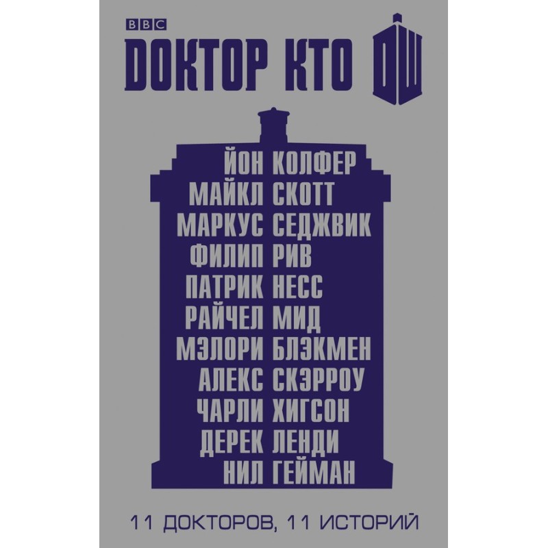 Доктор Кто. 11 историй