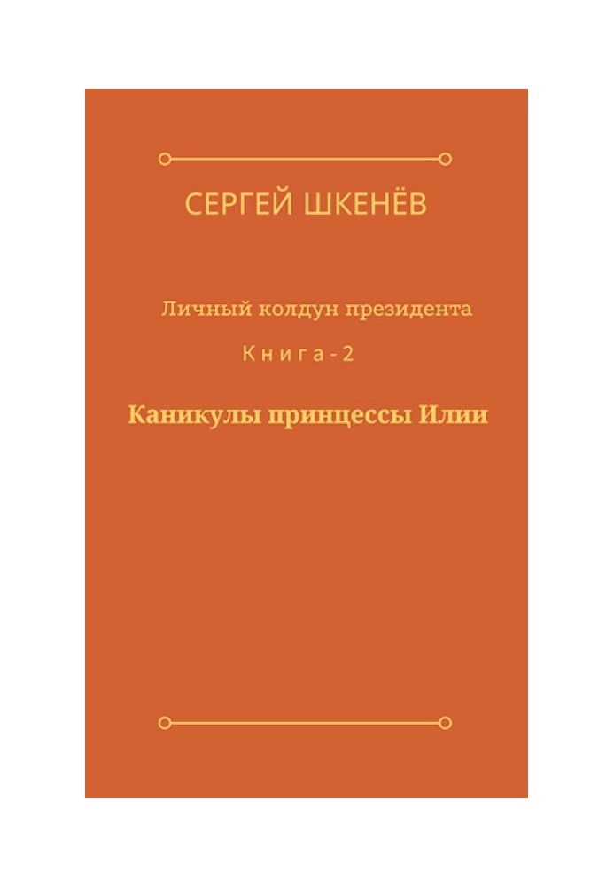 Канікули принцеси Іллі