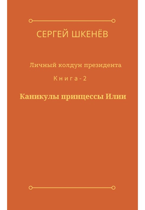 Канікули принцеси Іллі