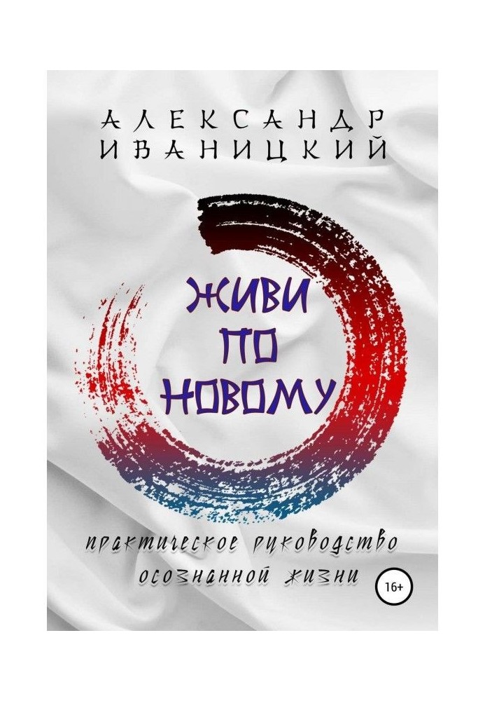 Живи по Новому! Практичне Керівництво Усвідомленого Життя