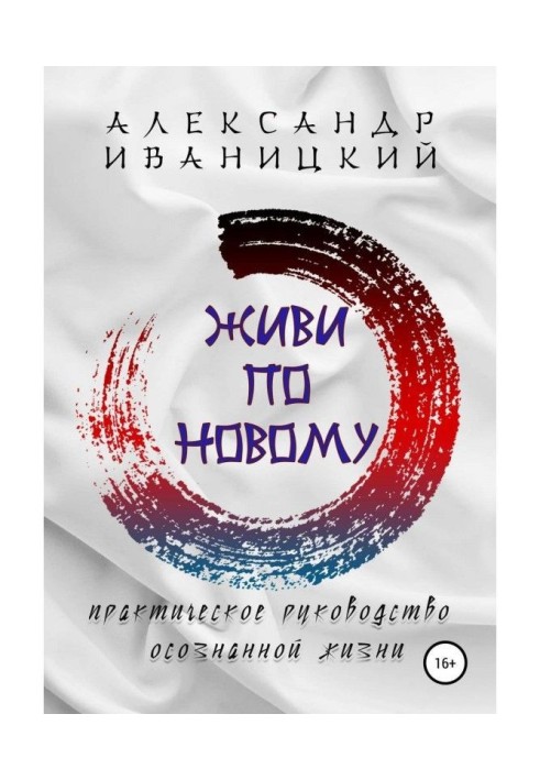 Живи по Новому! Практичне Керівництво Усвідомленого Життя