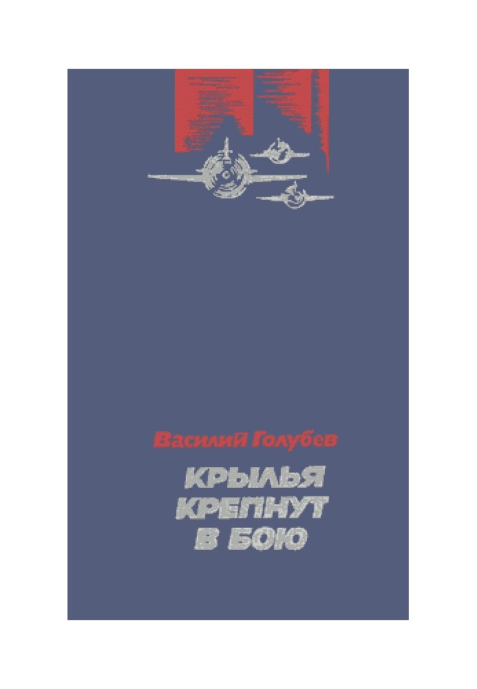 Крила міцнішають у бою