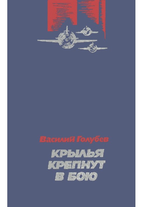 Крила міцнішають у бою