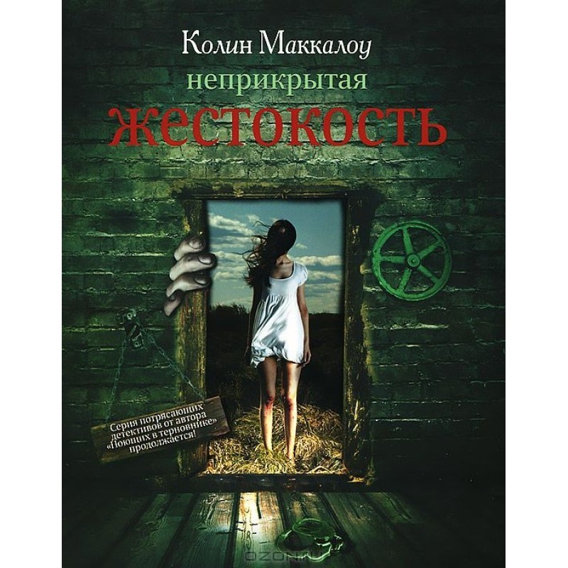 Неприкрита жорстокість