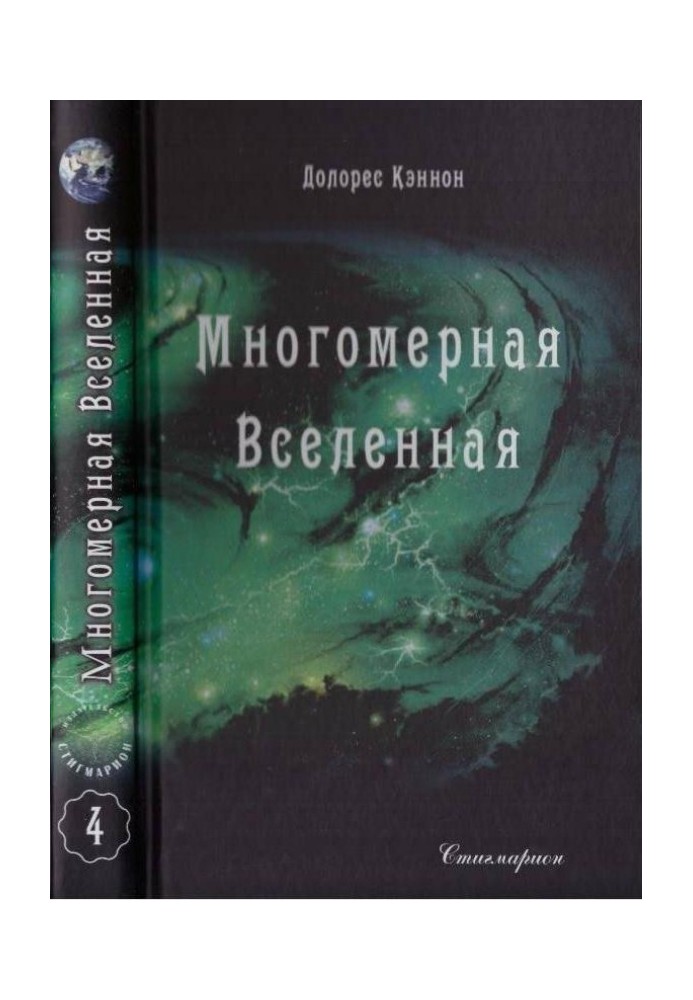 Багатомірний Всесвіт (Том 4)