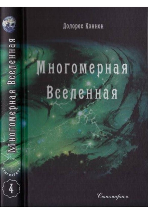 Багатомірний Всесвіт (Том 4)