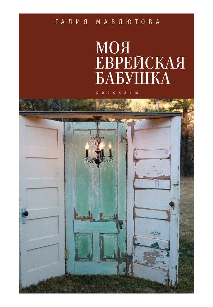 Моя еврейская бабушка (сборник)