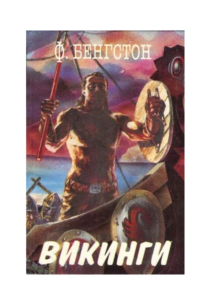 Викинги